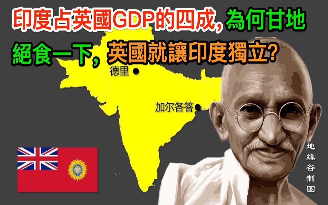印度占英国gdp的四成为何甘地绝食一下英国就让印度独立搬运