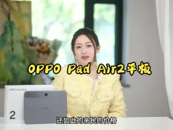 Download Video: 护眼标杆，学习首选的OPPO Pad Air2平板！