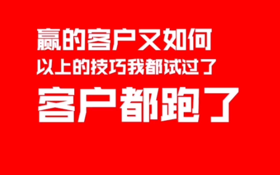 【销售一分钟】“聊天技巧”想学吗?赶客的那种哔哩哔哩bilibili