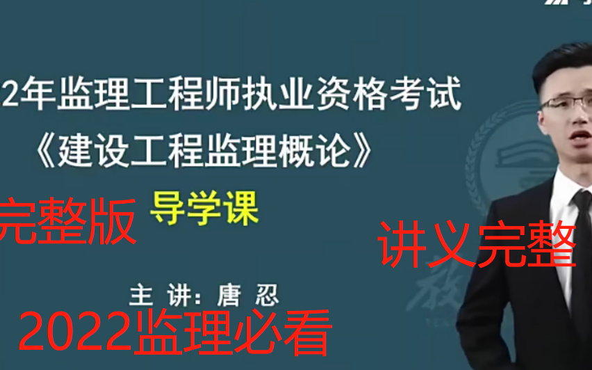 [图]2022年监理工程师考试课件-监理概论-监理法规-精讲班（完整版）-唐忍（新教材）