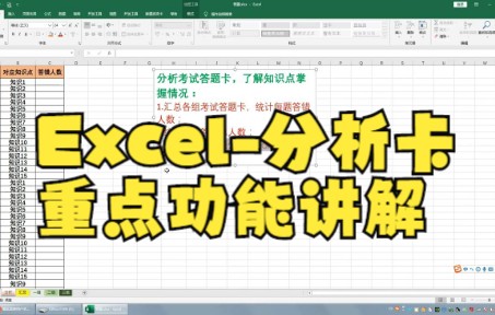 【excel表格制作】Excel分析答题卡了解知识点掌握情况1跨表汇总!哔哩哔哩bilibili