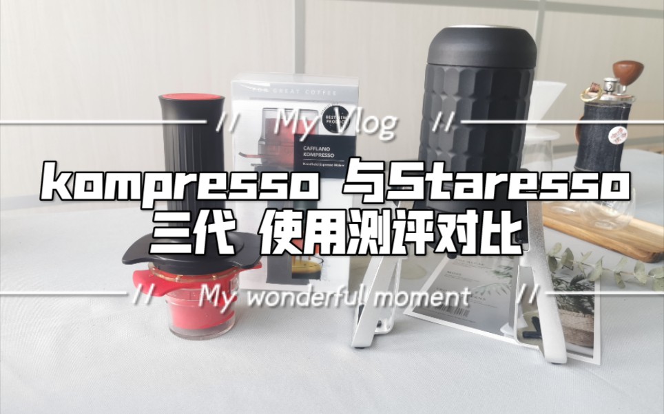 Cafflano kompresso 与staresso 三代的使用测评对比!便携式咖啡机哪个更好用!?哔哩哔哩bilibili