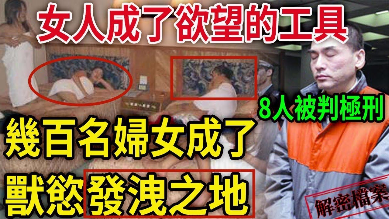 解密档案——女人成了他们欲望的工具,8人被判极刑!几百名妇女成了兽欲发泄之地!道德沦丧的必然结果!哔哩哔哩bilibili