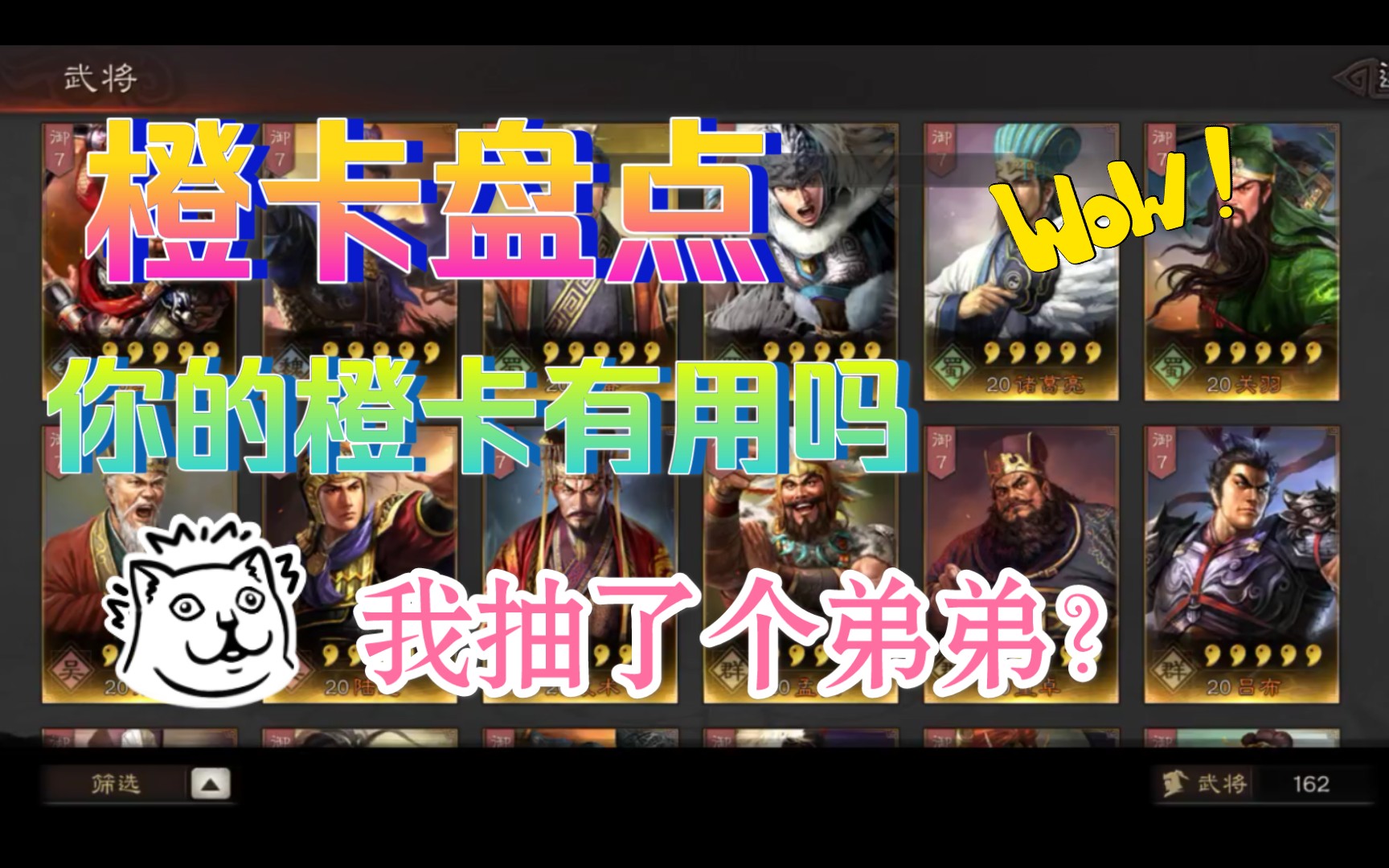 【三国志战略版】橙卡盘点,你的橙卡有用吗哔哩哔哩bilibili