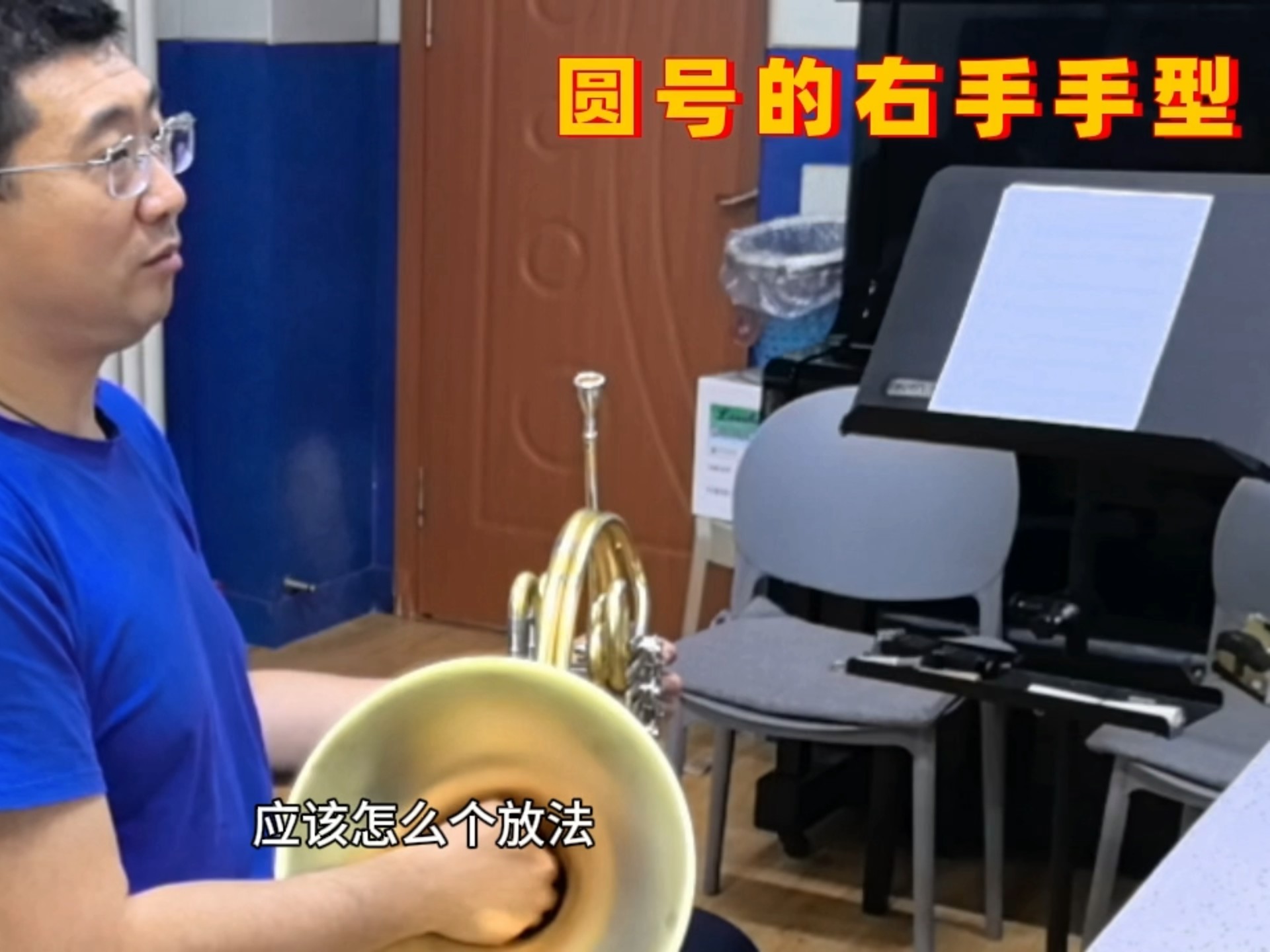 关于圆号的右手