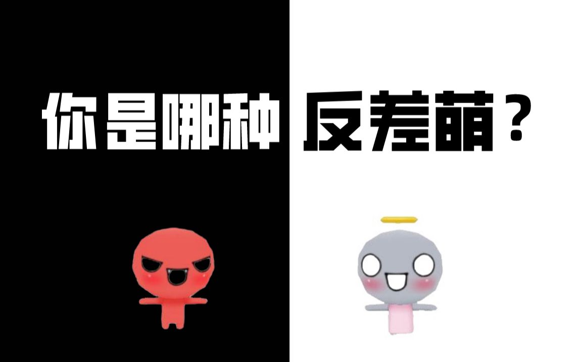 [图]人类永远无法抵抗反差萌，那你身上有哪些反差萌呢？快来测测吧！