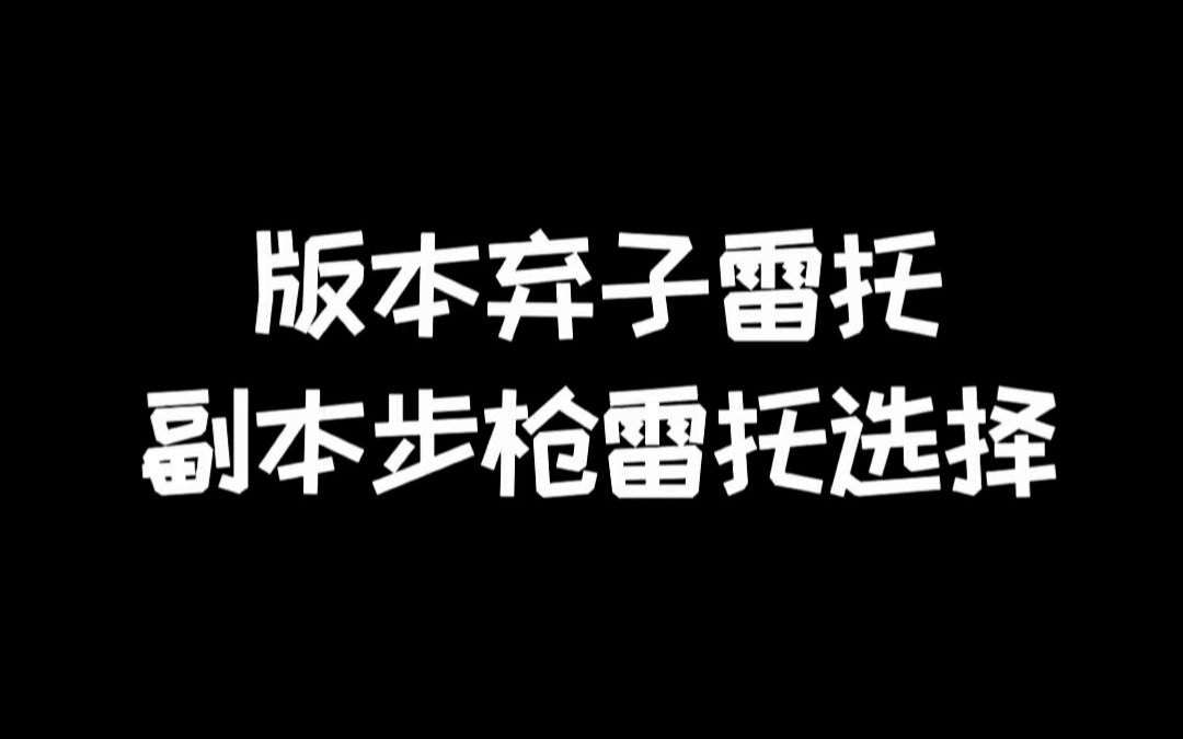 明日之后:雷托猪肚副本中表现,雷托真的一无是处吗?哔哩哔哩bilibili