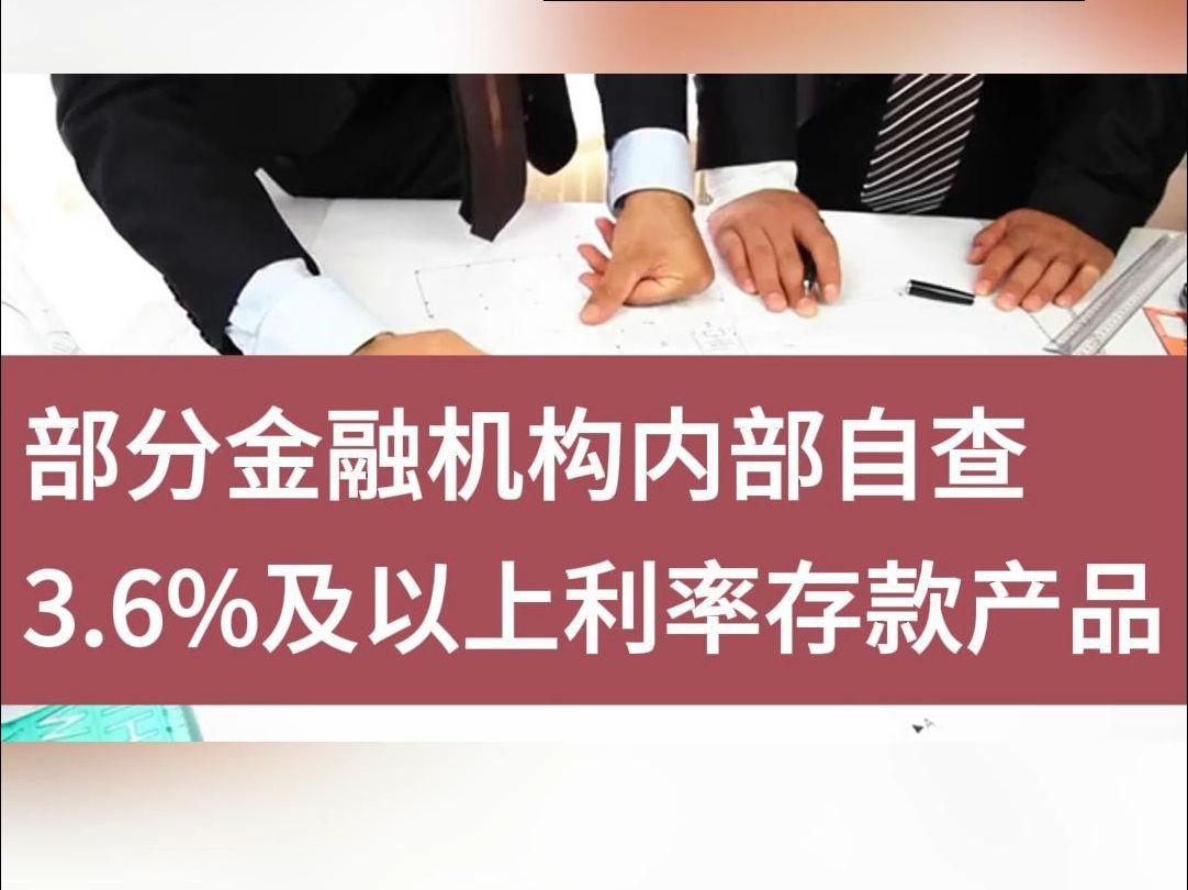 部分金融机构内部自查3.6%及以上利率存款产品哔哩哔哩bilibili