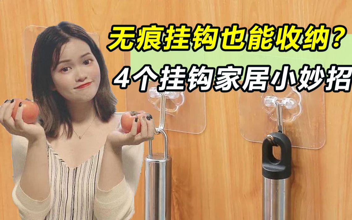 【生活妙招】无痕挂钩的4个家居绝妙用法!哔哩哔哩bilibili