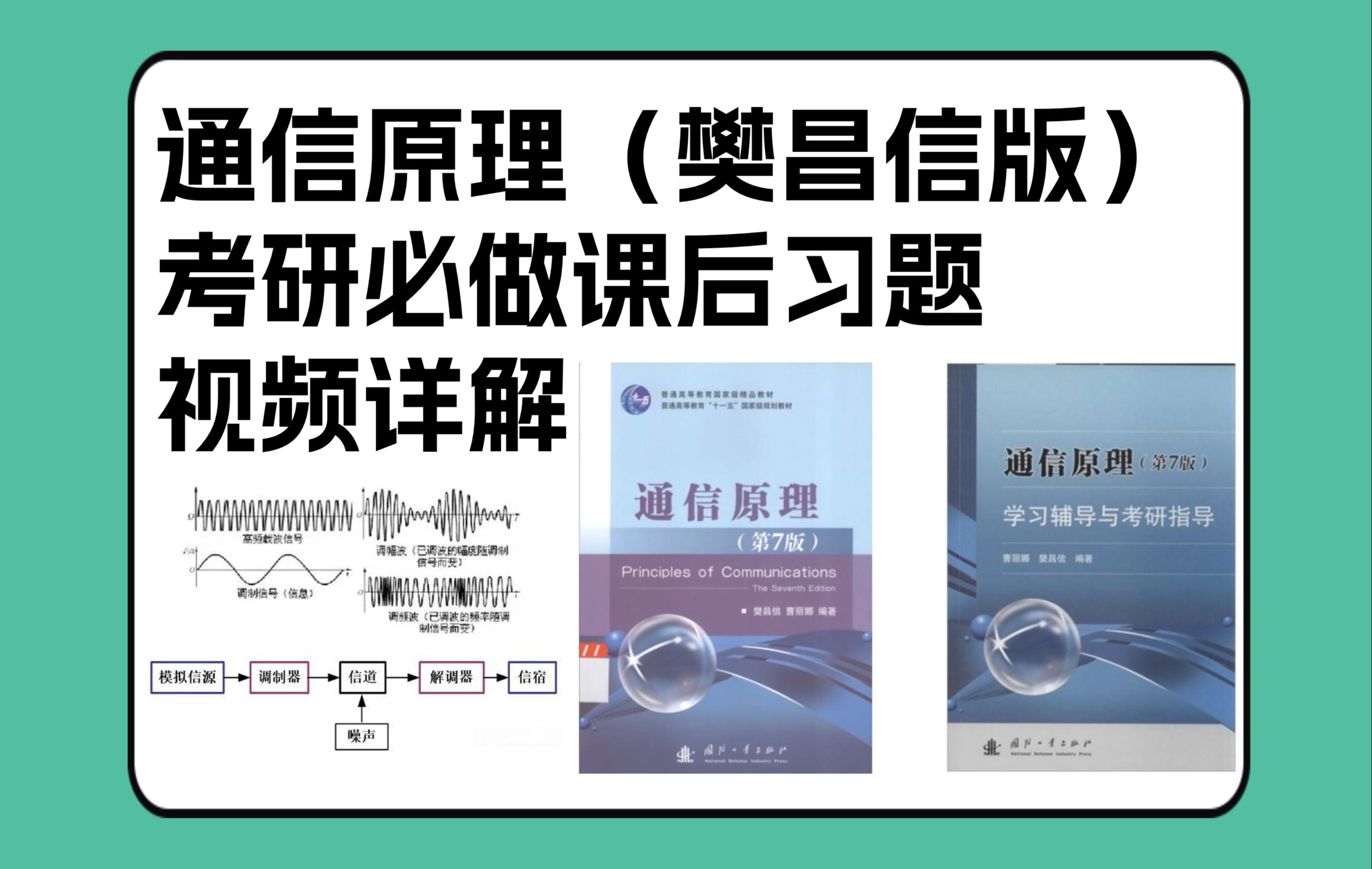 [图]【通信原理】考研重点课后习题详解(樊昌信版)，持续更新中...