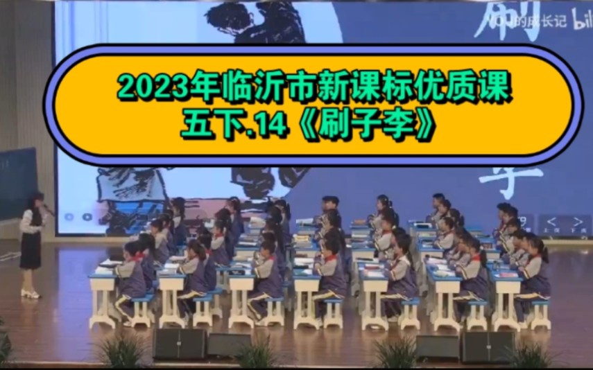 【2023临沂小学语文优质课】17.五下14《刷子李》(小学语文新课标学习任务群优质课)2023临沂市小学语文优质课评比活动哔哩哔哩bilibili