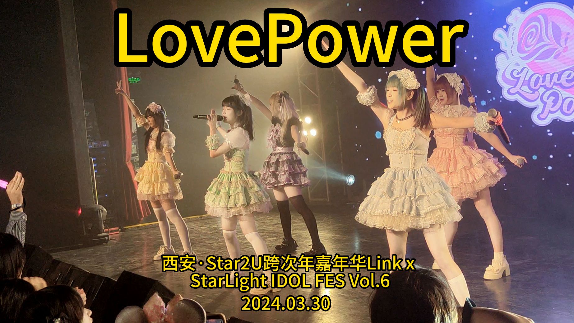 【lovepower】西安·star2u跨次年嘉年华link x starlight idol fes