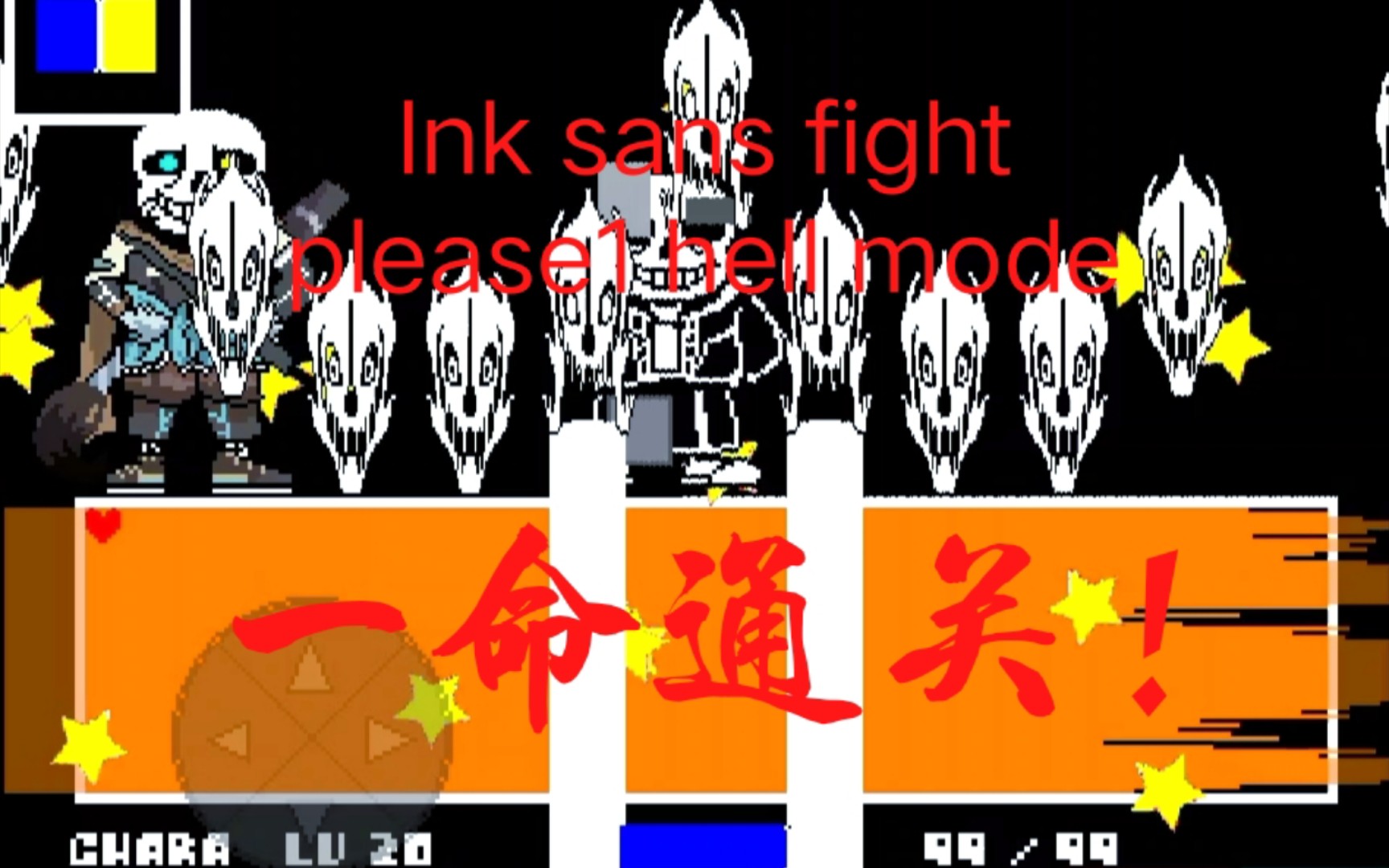 ink sans 第一階段地獄模式一命通關!_傳說之下