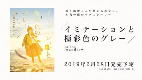 Loundraw 小説 イミテーションと極彩色のグレー 予告 Remember Days 2 28发售 哔哩哔哩 つロ 干杯 Bilibili