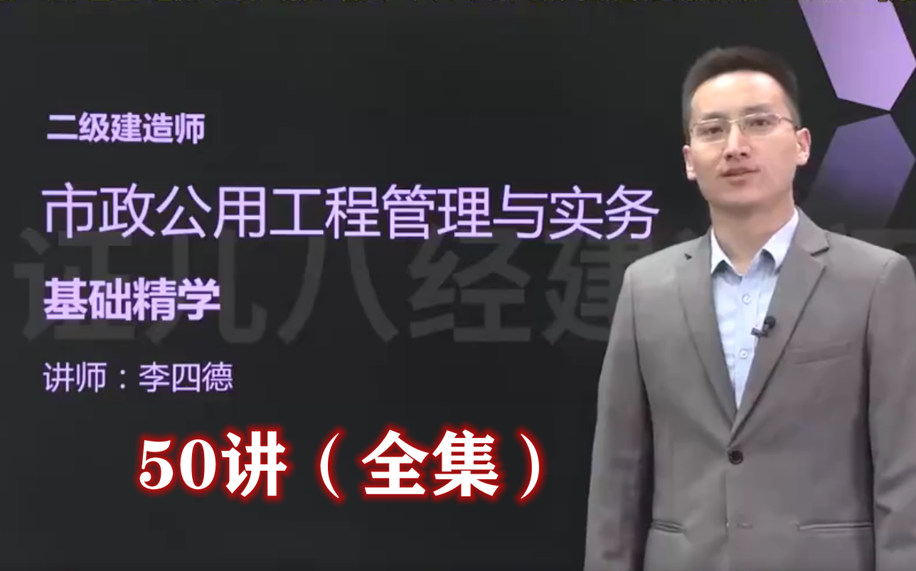 【新教材50集全】二建市政实务基础精讲班课程董雨佳二级建造师市政