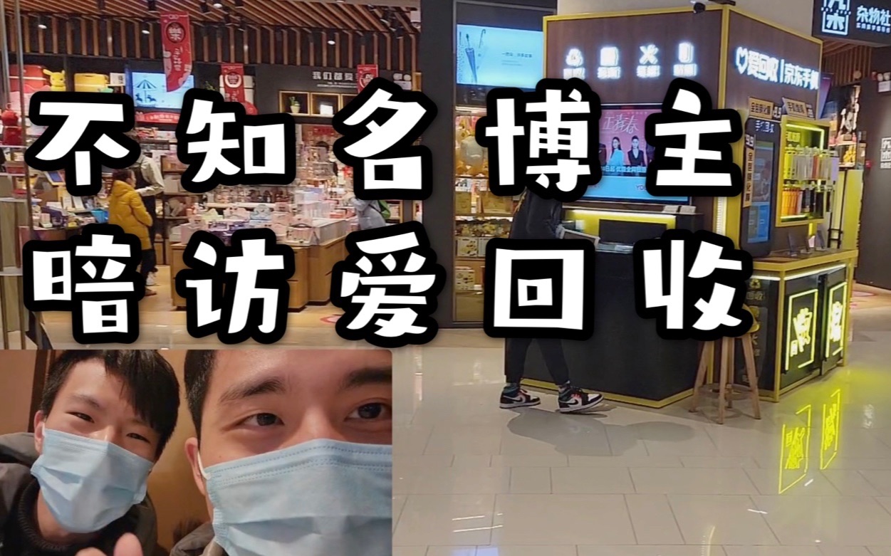 「花生VLOG」不知名UP主秘密探访爱回收,只为传递一份红包哔哩哔哩bilibili