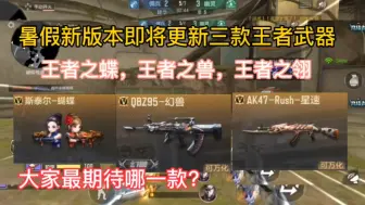 Download Video: 暑假新版本即将更新三款王者武器，大家最期待哪一款？