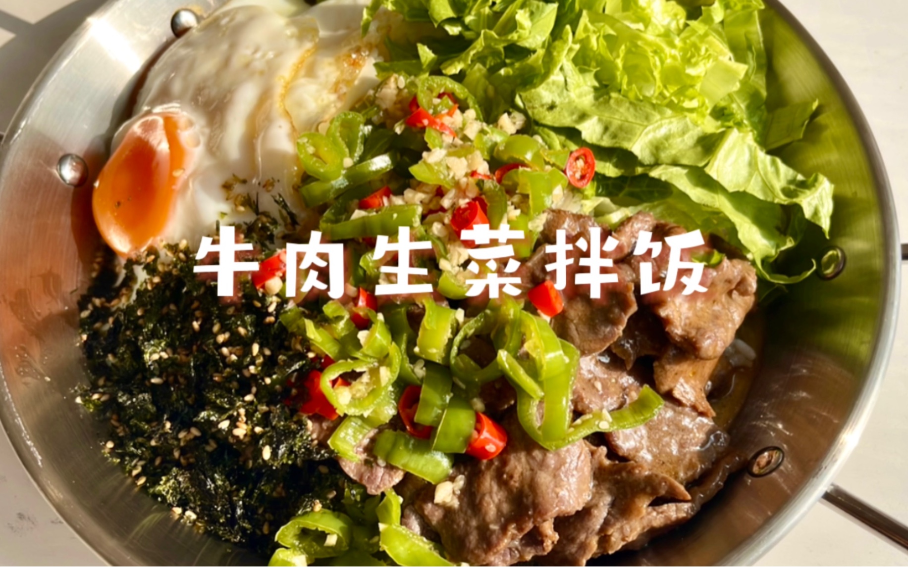 牛肉生菜拌个饭!清爽又低脂!哔哩哔哩bilibili