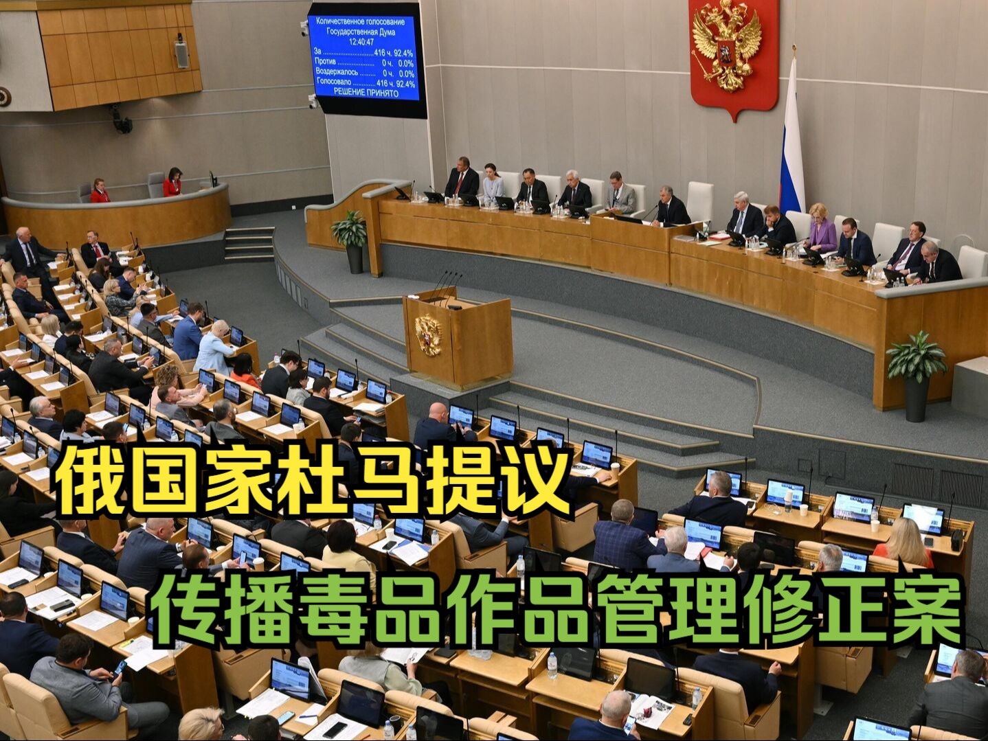 俄国家杜马委员会提议通过互联网传播毒品作品管理