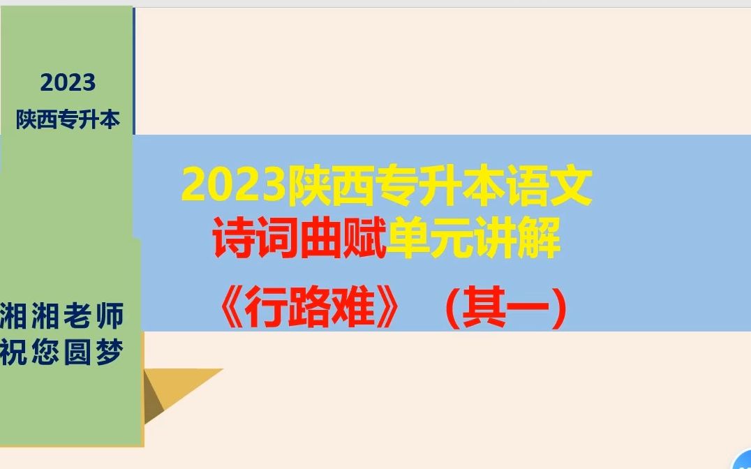 [图]（免费）23年陕西专升本语文诗词曲赋单元《行路难》其一讲解