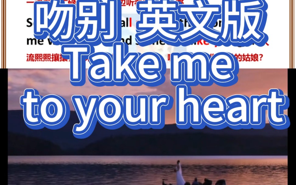 [图]吻别 英文版  英文版吻别 Take me to your heart