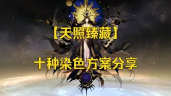 Download Video: 【天照臻藏】十种染色方案分享（附码