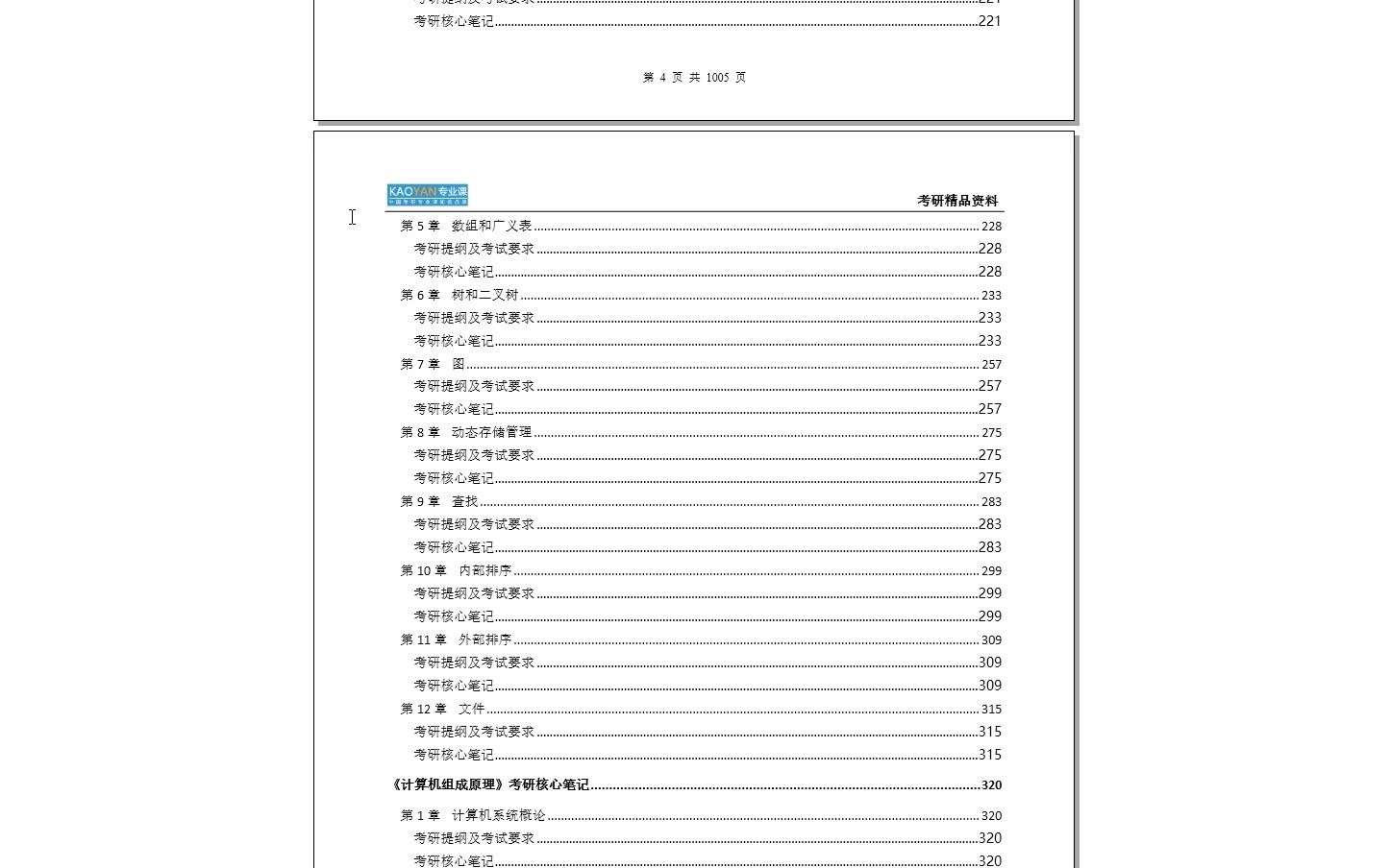 [图]【电子书】2023年中国农业大学408计算机学科专业基础综合考研精品资料