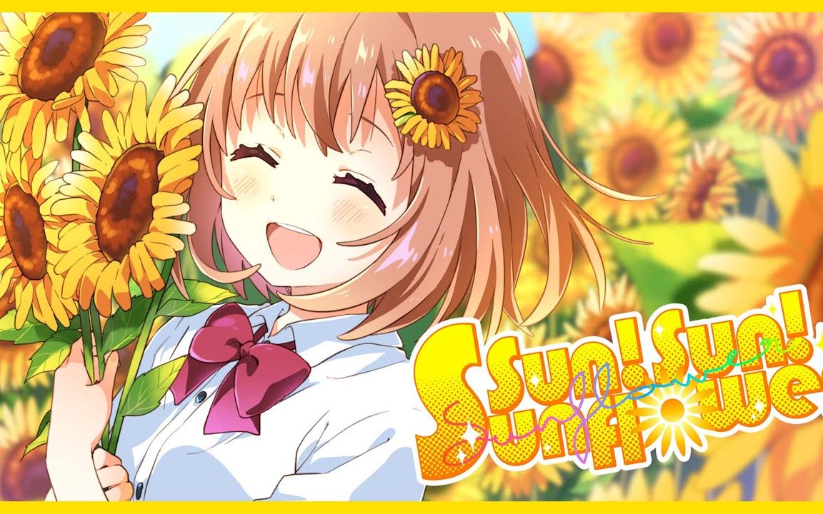 [图]原创MV FULL『Sun! Sun! Sunflower』（本间向日葵）