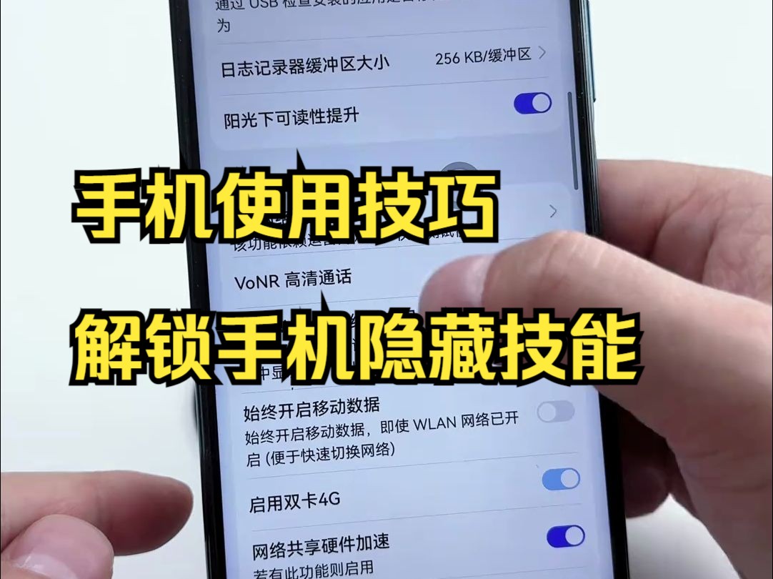 华为手机如何提升网络速度,手机使用技巧,解锁手机隐藏技能哔哩哔哩bilibili
