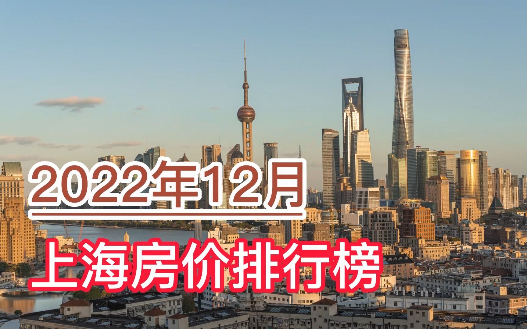 2022年12月上海房价排行榜,黄浦区、徐汇区、静安区分列前三哔哩哔哩bilibili