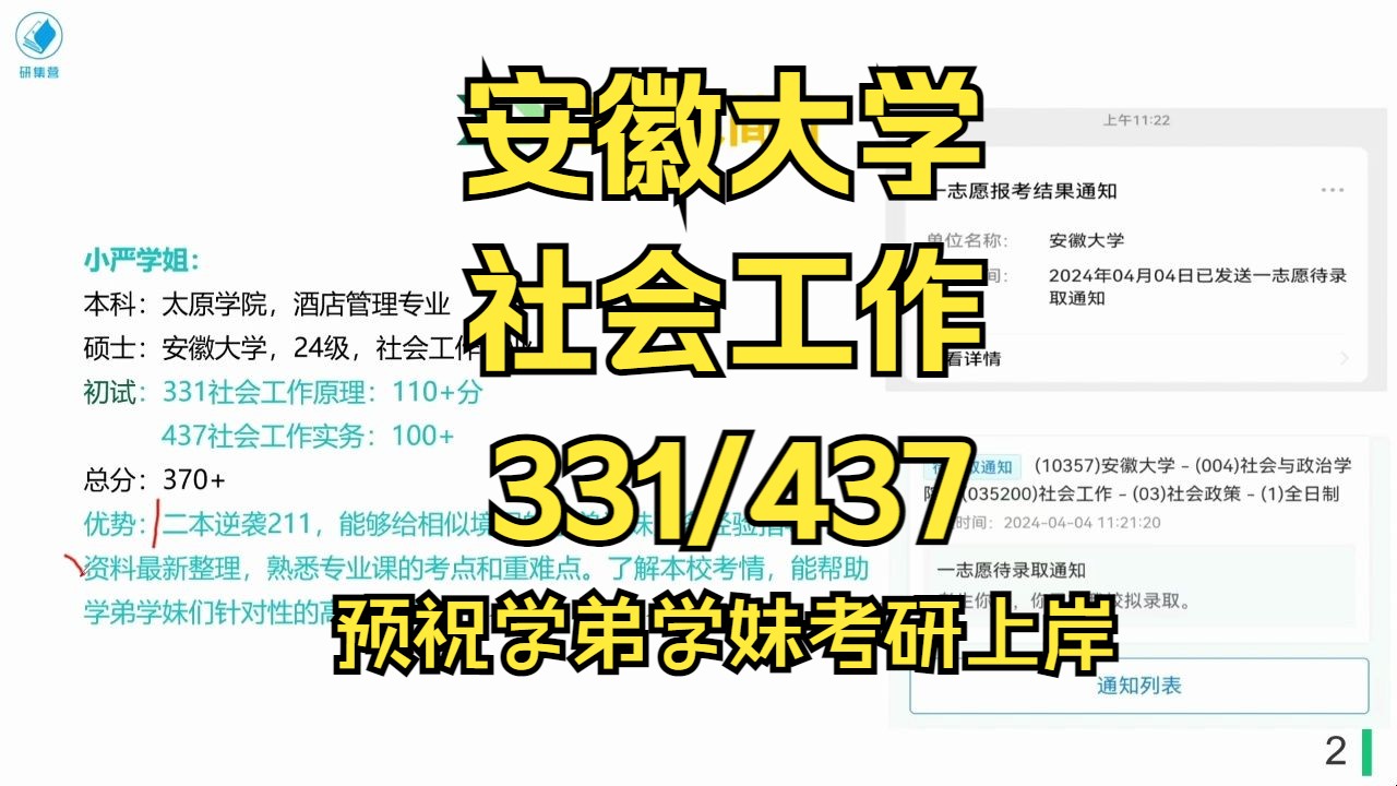 [图]安徽大学-社会工作考研/25考研初复试上岸备考经验分享/安徽大学（安大）331社会工作原理/437社会工作实务真题资料/安大社工考研