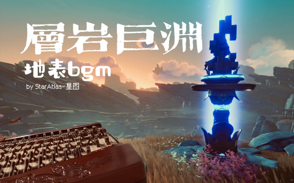 [图]【扬琴】【原神】丹砂巍巍 层岩巨渊地面bgm 原神2.6PV后半部分bgm 扬琴翻奏