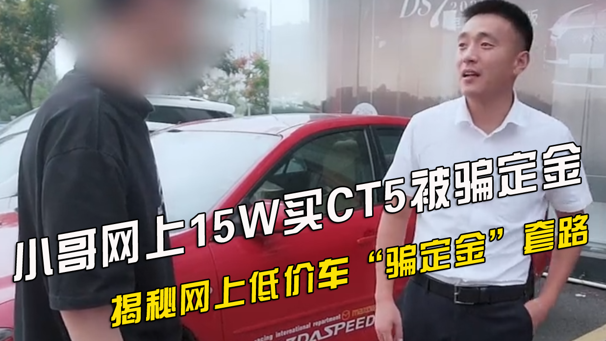 小哥网上15W买CT5被骗定金,揭秘网上低价车“骗定金”套路哔哩哔哩bilibili