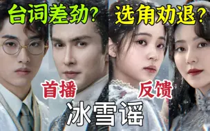 Download Video: 《冰雪谣》选角劝退？台词差劲？国产版“鬼怪”！首播反馈【楠生】