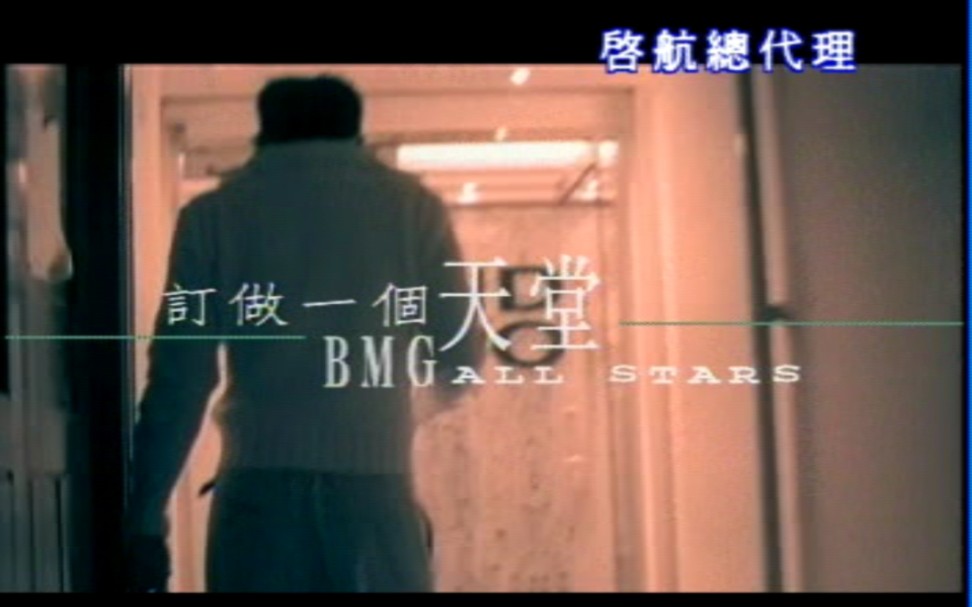 刘德华&BMG群星  订做一个天堂(BMG/启航总代理)台商用DVD清晰版KTV哔哩哔哩bilibili