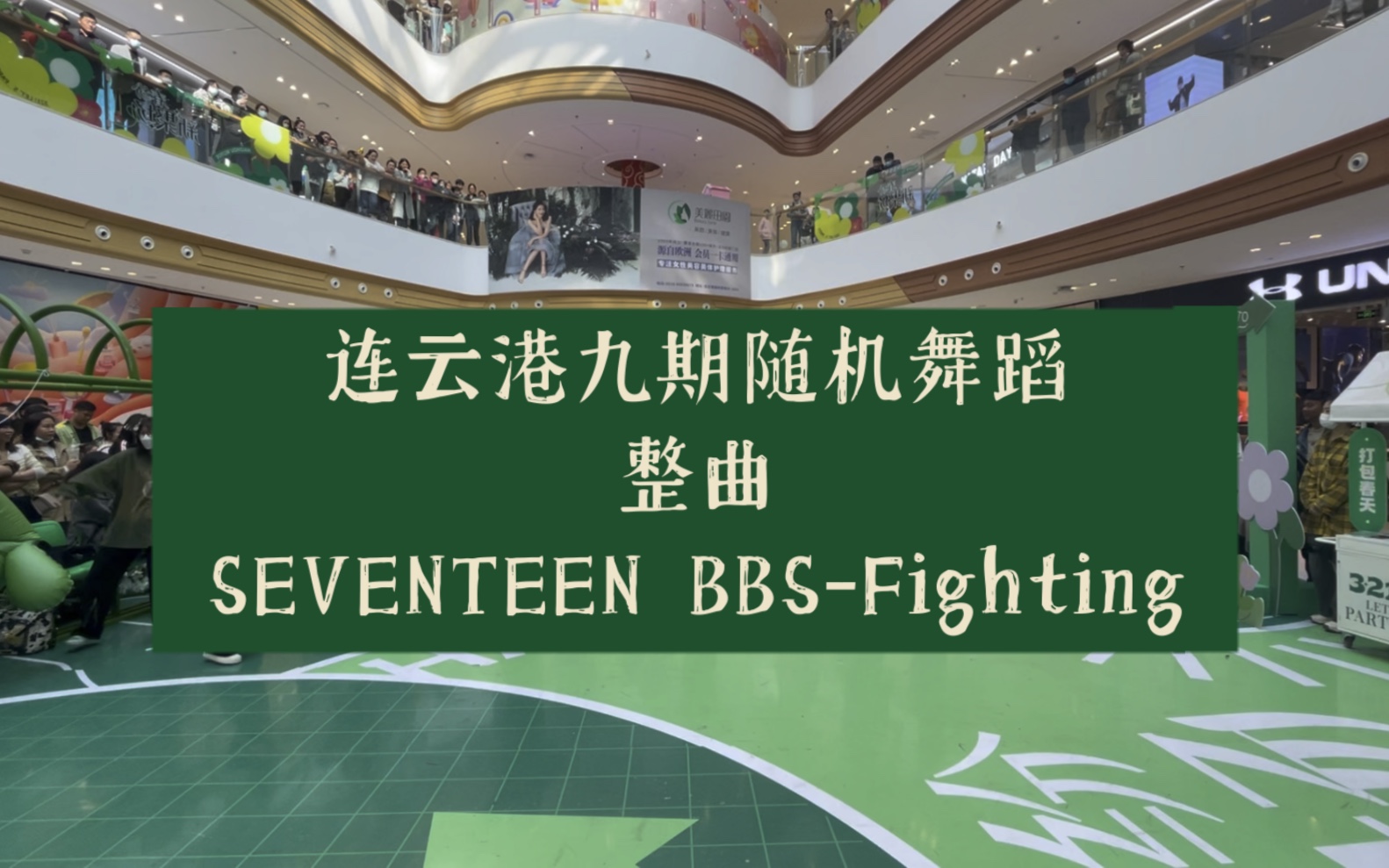 连云港九期随机舞蹈 整曲 SEVENTEEN BBSFighting哔哩哔哩bilibili