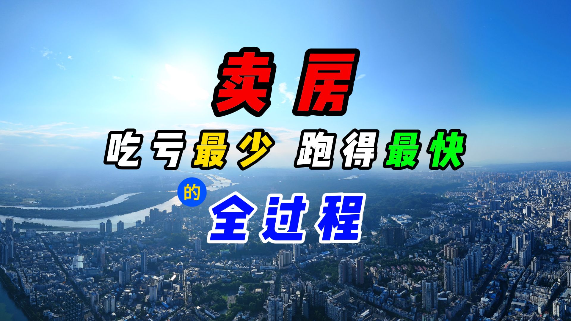 卖房 吃亏最少、跑得很快的全过程!——最详细的卖房攻略!哔哩哔哩bilibili