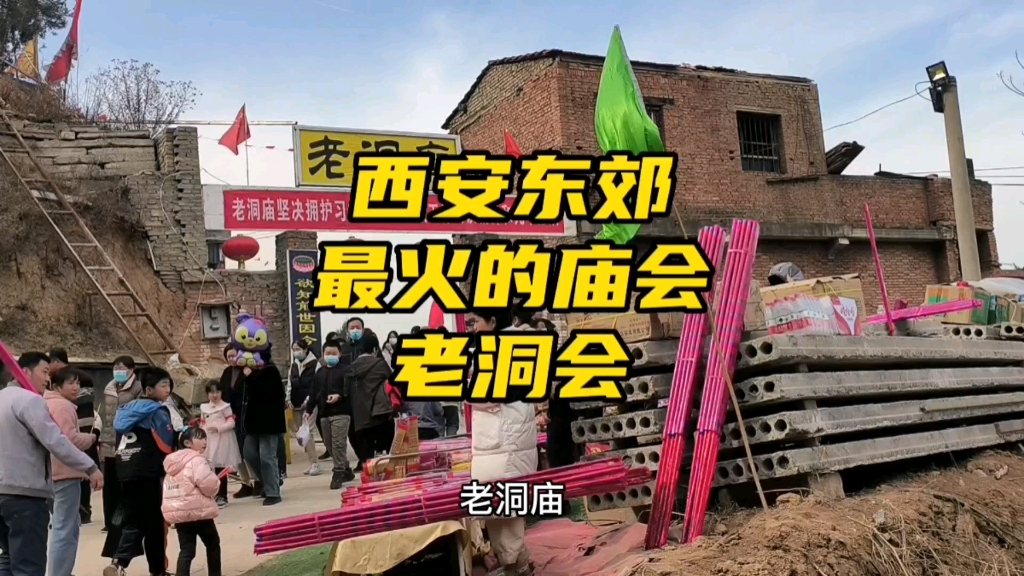 西安东郊老洞庙会