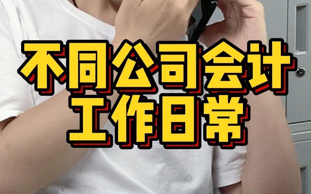 不同公司会计工作日常哔哩哔哩bilibili