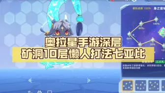 奥拉星手游深层矿洞10层懒人打法七亚比