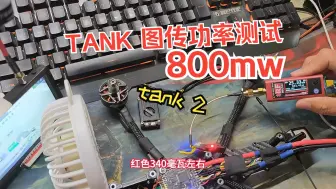 Download Video: tank 2 800mw多频点功率测试