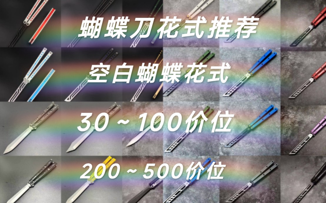 [图]【空白蝴蝶花式】2023年 蝴蝶刀萌新新手入门进阶各个价位性价比推荐， 30到100价位，200到500价位，性价比质量推荐，新手必看