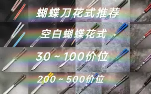 Download Video: 【空白蝴蝶花式】2023年 蝴蝶刀萌新新手入门进阶各个价位性价比推荐， 30到100价位，200到500价位，性价比质量推荐，新手必看