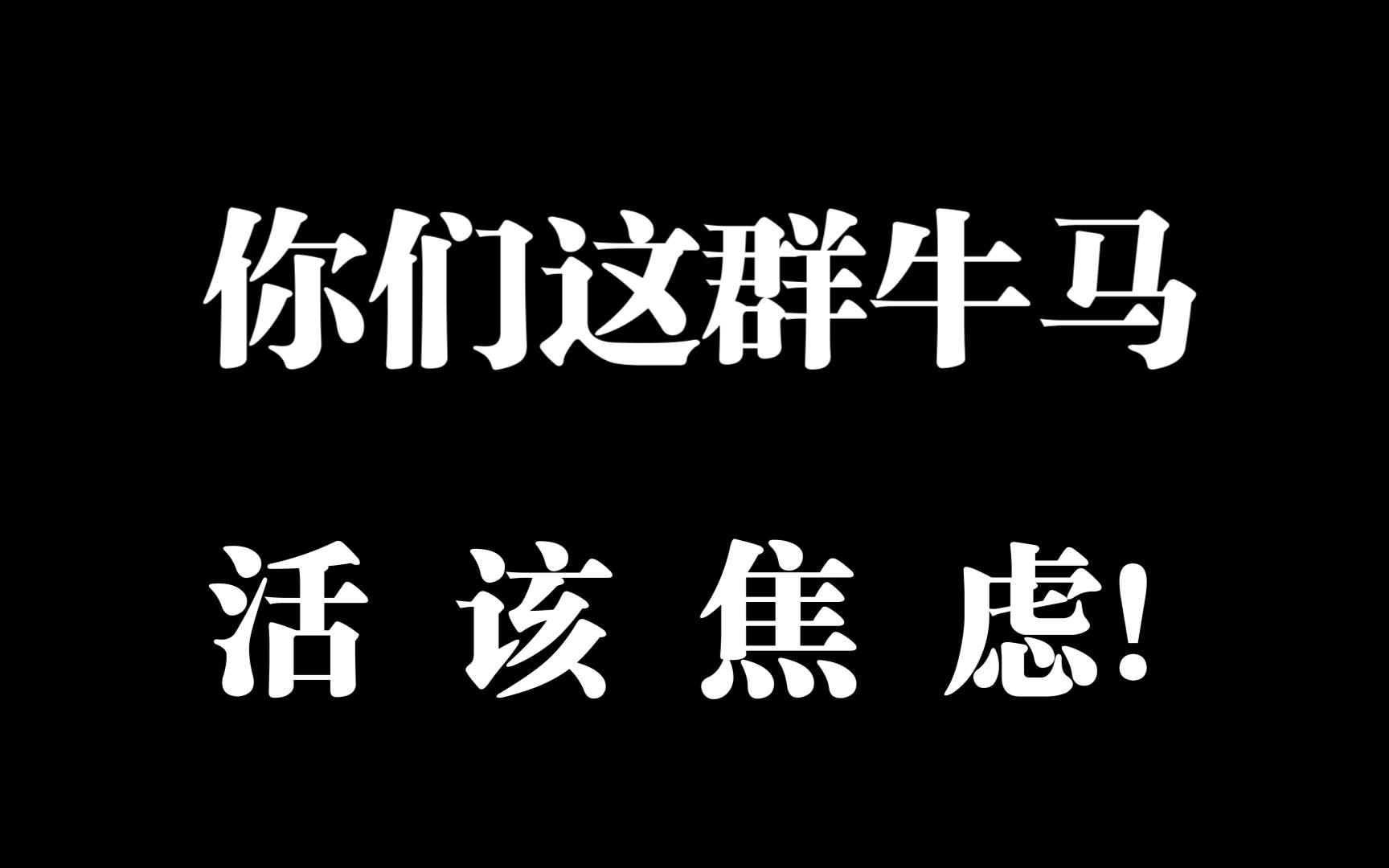 [图]活成一个牛马，是因为你不懂“爽”！