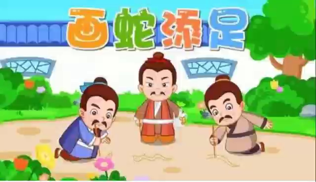 亲子阅读《画蛇添足》哔哩哔哩bilibili