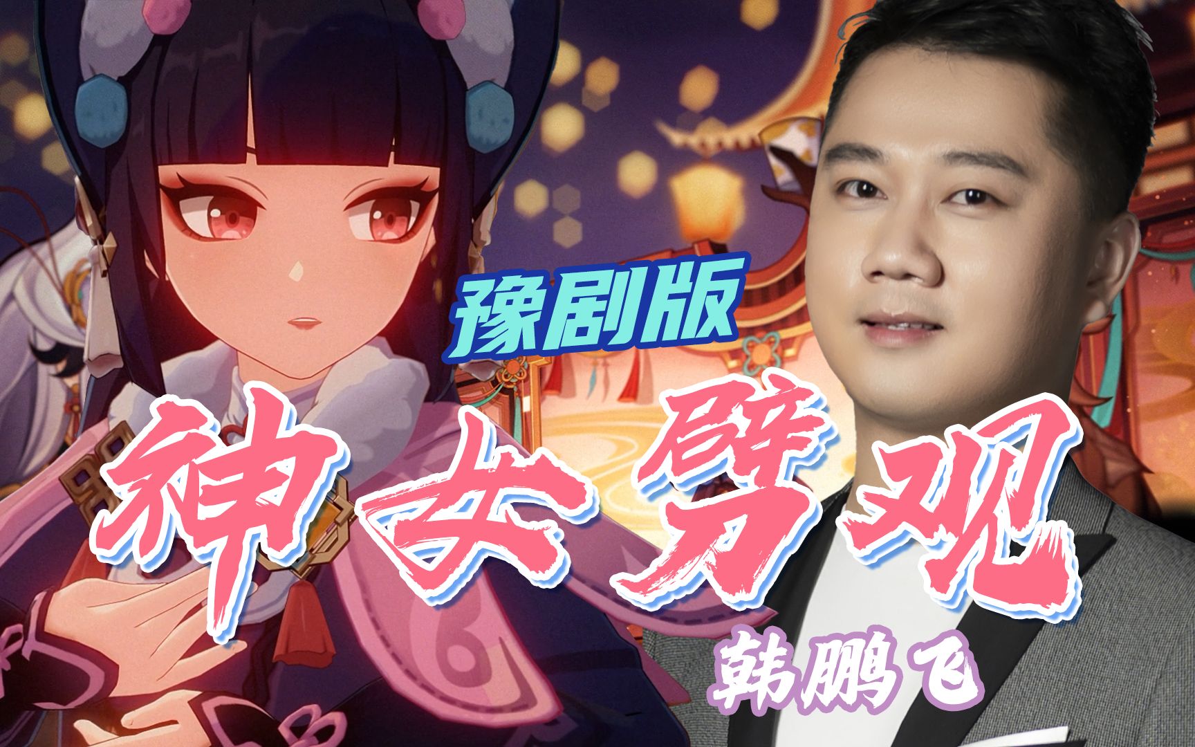 [图]【河南卫视×神女劈观】《梨园春》豫剧版请求出战！豫剧青年演员韩鹏飞反串惊艳出场！