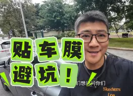 Download Video: 有几位朋友躲过了贴车膜这个坑？