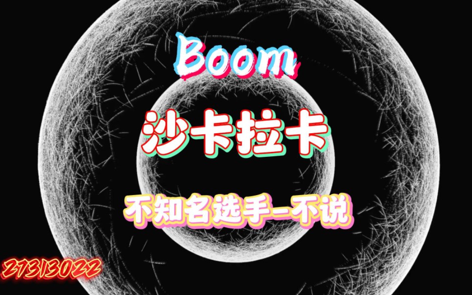 [图]《boom沙卡拉卡》不说/翻唱 行走CD机老铁！