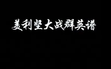 1994年世界杯群英谱哔哩哔哩bilibili