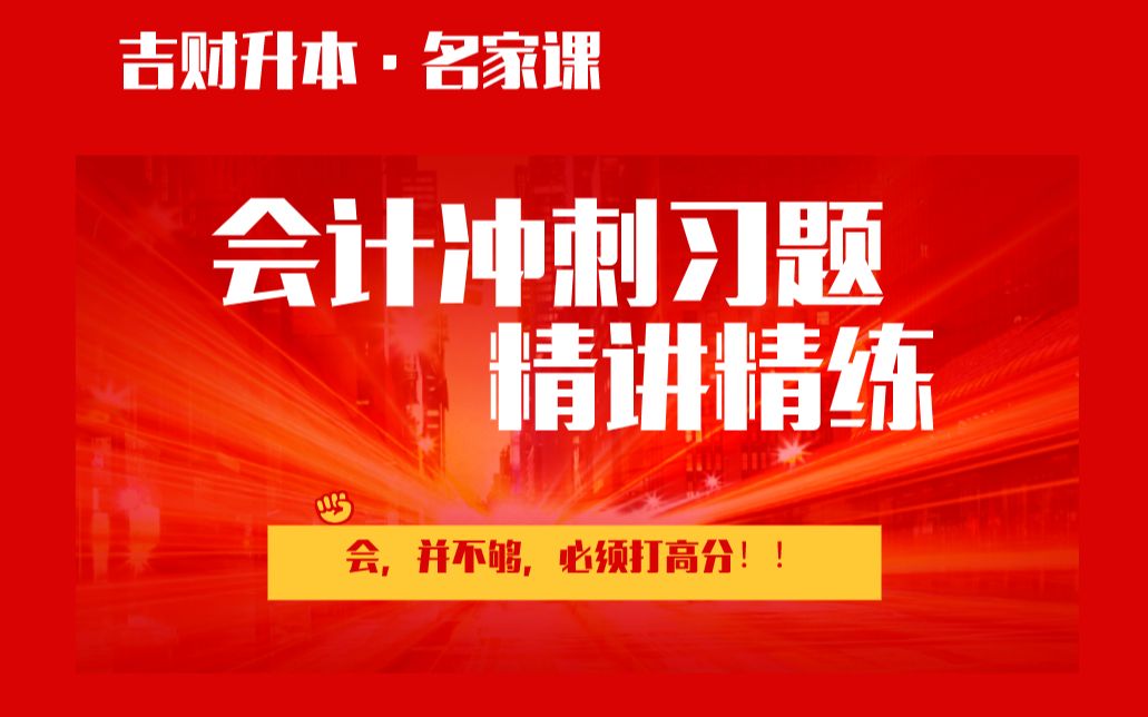 2019吉林省专升本会计真题解析哔哩哔哩bilibili